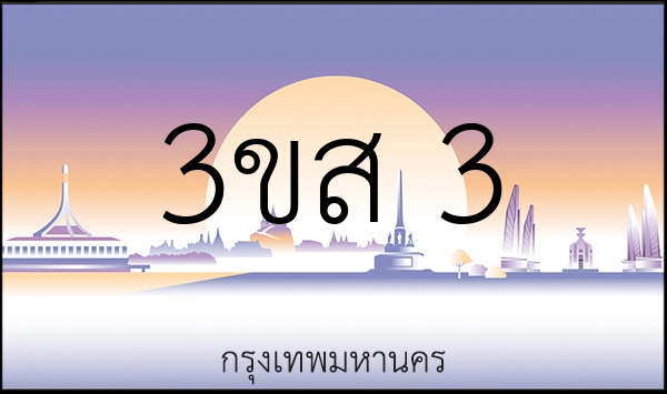 3ขส 3
